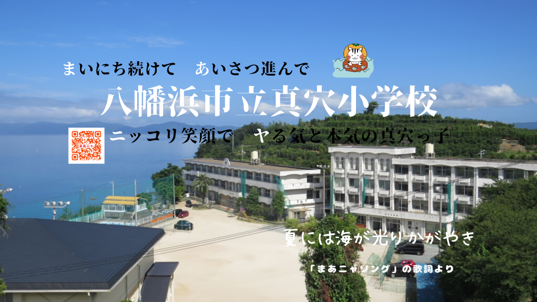 八幡浜市立真穴小学校